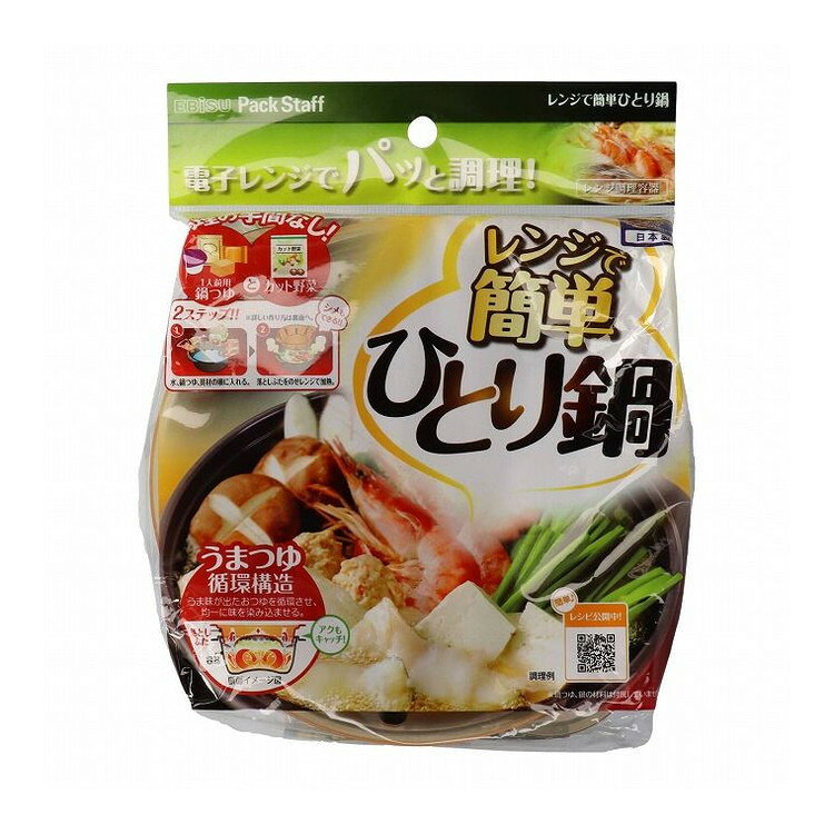 【単品1個セット】 レンジで簡単ひとり鍋1個 エビス株式会社(代引不可)