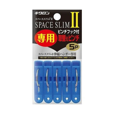 【単品6個セット】 スペーススリム2専用取替えピンチ5P キクロン株式会社(代引不可)