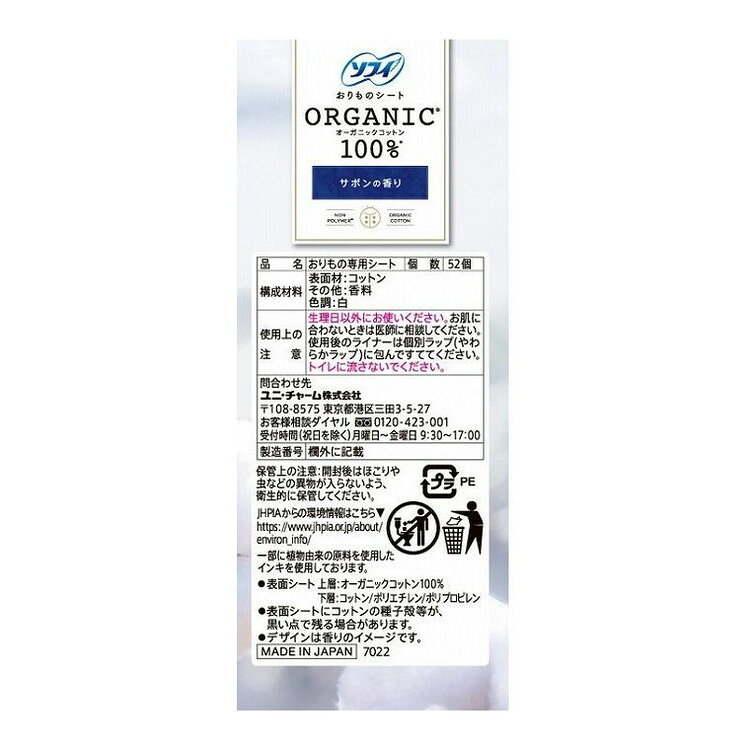 こちらは4903111366811単品が12個セットの商品ページです。以下、単品説明文【単品商品説明】オーガニックコットンを使用したおりものシート。やさしいサボンの香り付き。【製造者】ユニ・チャーム株式会社【生産国】日本【内容量】52枚【代引きについて】こちらの商品は、代引きでの出荷は受け付けておりません。【送料について】北海道、沖縄、離島は送料を頂きます。