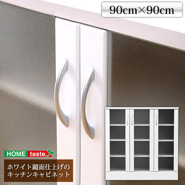 キッチンキャビネット キャビネット キッチン収納 収納 幅90cm NewMilano ニューミラノ 鏡面仕上げ ホワイト (送料無料) （代引不可）
