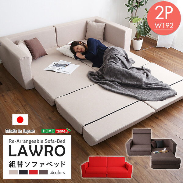【商品について】組み換え自由なソファベッド2P【Lawro-ラウロ-】ポケットコイル 2人掛 ソファベッド 日本製 ローベッド カウチ■サイズ：(約)幅192x奥行き104〜240x高さ50〜75cm (約)56kg■カラー：ベージュ、ブラック、レッド、ブラウン■素材：構造部材：スチールパイプクッション材：ウレタン、ポケットコイル張地：ポリエステル100％■その他：構造部材：スチールパイプクッション材：ウレタン、ポケットコイル張地：ポリエステル100％※こちらの商品はメーカー受注生産商品のため、ご注文後のキャンセルは対応できません。