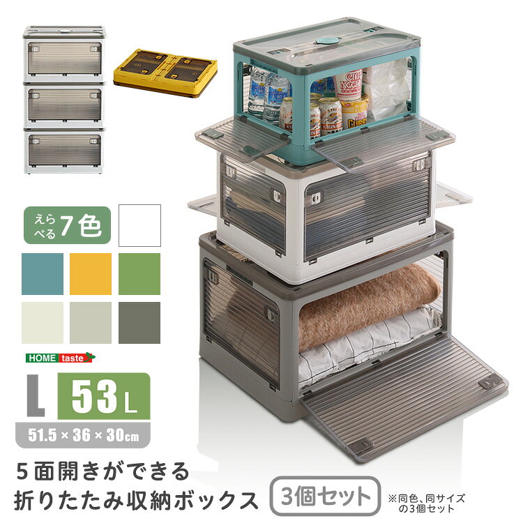 多方向から取り出せる、5面開きで便利なコンテナボックス！奥にあるものも、簡単に取り出せるので積み重ねていても取り出し可能です！布団から小物まで沢山のものを収納できます！半透明で、中身がわかりやすいです！スライドロック式の簡単開閉扉になっています！様々な大きさに組み合わせられ、全サイズ積み重ねができます！リビングや寝室、様々な場所で活躍します！■商品サイズ1つあたり(約)幅51.5 ×奥行 36 ×高さ 30cm(53L)■素材ABSプラスチックPPプラスチック■商品重量(約)6kg■梱包サイズ(約)54×40×24cm■梱包重量(約)7.5kg■備考組み立て時間　10分・開封後は新品の為においのする場合がございます。こちらのにおいは、時間の経過により消えていきますのでご安心下さい。・本製品は不安定な場所や滑りやすい場所では使用しないでください。・可動部に手や指を挟まないように十分注意してください。上に乗ったり無理な力を加えないでください。破損や変形の恐れがございます。【代引きについて】こちらの商品は、代引きでの出荷は受け付けておりません。【配送について】製造メーカーより直接の出荷となるため、代引きでの出荷は受け付けておりません。こちらの商品は日時指定不可となります。【出荷日からお届けにかかる日数について】お届け先の地域によって日数が異なります。※運送会社から配達前にユーザー様にお電話にて配達日時の調整をする形となります。※商品2個以上配達の場合、別途お見積りが必要ございます。予めご確認下さいませ。※こちらの商品はご注文後のキャンセルは対応できません。【送料について】北海道、沖縄、離島は送料を頂きます。収納ボックス 単品SサイズMサイズLサイズXLサイズ収納ボックス 3個セットSサイズMサイズLサイズXLサイズ