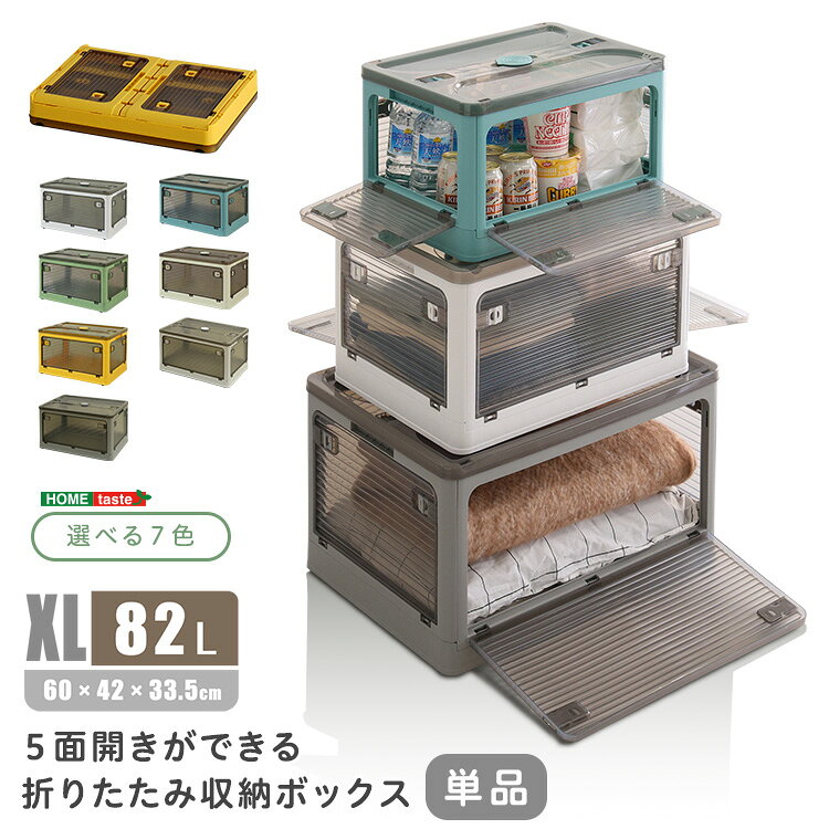 多方向から取り出せる、5面開きで便利なコンテナボックス！奥にあるものも、簡単に取り出せるので積み重ねていても取り出し可能です！布団から小物まで沢山のものを収納できます！半透明で、中身がわかりやすいです！スライドロック式の簡単開閉扉になっています！様々な大きさに組み合わせられ、全サイズ積み重ねができます！リビングや寝室、様々な場所で活躍します！■商品サイズ(約)幅60 ×奥行 42 ×高さ 33.5cm(82L)■素材ABSプラスチックPPプラスチック■商品重量(約)2.5kg■梱包サイズ(約)60.7×43.5×8.5cm■梱包重量(約)3kg■備考組み立て時間　10分・開封後は新品の為においのする場合がございます。こちらのにおいは、時間の経過により消えていきますのでご安心下さい。・本製品は不安定な場所や滑りやすい場所では使用しないでください。・可動部に手や指を挟まないように十分注意してください。上に乗ったり無理な力を加えないでください。破損や変形の恐れがございます。【代引きについて】こちらの商品は、代引きでの出荷は受け付けておりません。【配送について】製造メーカーより直接の出荷となるため、代引きでの出荷は受け付けておりません。こちらの商品は日時指定不可となります。【出荷日からお届けにかかる日数について】お届け先の地域によって日数が異なります。※運送会社から配達前にユーザー様にお電話にて配達日時の調整をする形となります。※商品2個以上配達の場合、別途お見積りが必要ございます。予めご確認下さいませ。※こちらの商品はご注文後のキャンセルは対応できません。【送料について】北海道、沖縄、離島は送料を頂きます。収納ボックス 単品SサイズMサイズLサイズXLサイズ収納ボックス 3個セットSサイズMサイズLサイズXLサイズ