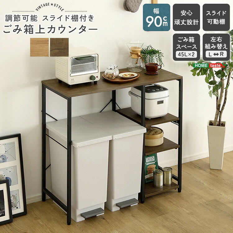 ごみ箱上のデッドスペースを使える空間に！棚板調節可能で、お持ちのキッチン用品に合わせて変更できます！90cm幅の天板で電子レンジなどを置いてもさらに作業スペースがあります！自宅の雰囲気に合わせてカラーをお選びいただけます！可動棚2枚とスライド棚1枚で使い勝手がいいです！■商品サイズ(約)幅90.2×奥行40.3×高さ85.5cm■素材構造材：パーチクルボード、スチールフレーム表面加工：粉体塗装板部表面：PVC■重量(約)13.2kg■備考組み立て時間：45分・安全のため、組み立ては2人以上で行ってください。■梱包サイズ(2-1)(約)97×43×11.5cm(2-2)(約)44×33.5×9cm※ご注文後のキャンセル、お届け先の変更はお受けいたしかねます【代引きについて】こちらの商品は、代引きでの出荷は受け付けておりません。【配送について】製造メーカーより直接の出荷となるため、代引きでの出荷は受け付けておりません。こちらの商品は日時指定不可となります。【出荷日からお届けにかかる日数について】お届け先の地域によって日数が異なります。※運送会社から配達前にユーザー様にお電話にて配達日時の調整をする形となります。※商品2個以上配達の場合、別途お見積りが必要ございます。予めご確認下さいませ。※こちらの商品はご注文後のキャンセルは対応できません。【送料について】北海道、沖縄、離島は送料を頂きます。LINKゴミ箱上ラックゴミ箱上ラック スライド棚付き