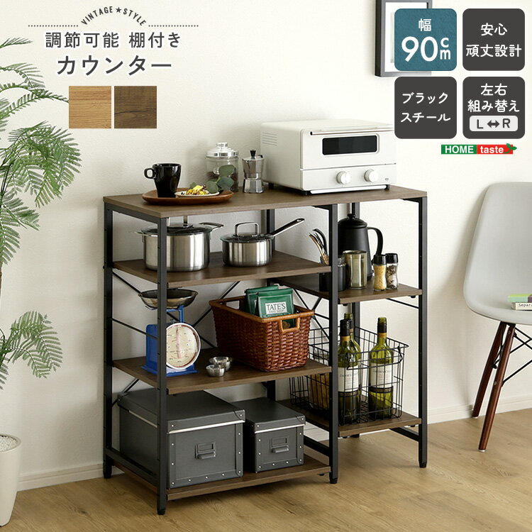 シンプルな設計のキッチンカウンター！棚板調節可能で、お持ちのキッチン用品に合わせて変更できます！90cm幅の天板で電子レンジなどを置いてもさらに作業スペースがあります！自宅の雰囲気に合わせてカラーをお選びいただけます！■商品サイズ(約)幅90.2×奥行40.3×高さ85.5cm■素材構造材：パーチクルボード、スチールフレーム表面加工：粉体塗装板部表面：PVC■重量(約)18.3kg■備考組み立て時間：45分・安全のため、組み立ては2人以上で行ってください。■梱包サイズ(2-1)(約)97×43×11.5cm(2-2)(約)61.5×42.5×6.5cm※ご注文後のキャンセル、お届け先の変更はお受けいたしかねます【代引きについて】こちらの商品は、代引きでの出荷は受け付けておりません。【配送について】製造メーカーより直接の出荷となるため、代引きでの出荷は受け付けておりません。こちらの商品は日時指定不可となります。【出荷日からお届けにかかる日数について】お届け先の地域によって日数が異なります。※運送会社から配達前にユーザー様にお電話にて配達日時の調整をする形となります。※商品2個以上配達の場合、別途お見積りが必要ございます。予めご確認下さいませ。※こちらの商品はご注文後のキャンセルは対応できません。【送料について】北海道、沖縄、離島は送料を頂きます。