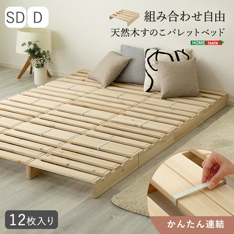 パレットベッド すのこベッド 天然木 12枚セット 50×50cm 連結可能 組み合わせ自由 ベッドフレーム ローベッド フロアベッド パイン材 木製 分割可能 通気性 コンパクト 省スペース 組立簡単(代引不可)【送料無料】