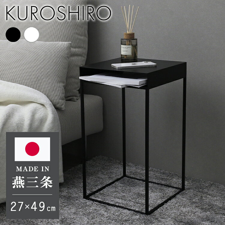日本製 燕三条 完成品 収納付き サイドテーブル 幅27.3 奥行27.3 高さ49.3cm ナイ...