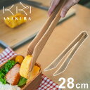 ASAKURA 毎日トング 28cm 炒める・混ぜる・つかむ 木製 日本製 キッチンツール 軽量 軽い 新潟県産ブナ 天然木 トング ヘラ 菜箸 曲木 木製トング 朝倉家具 1個 ASAKURAの雑貨【送料無料】