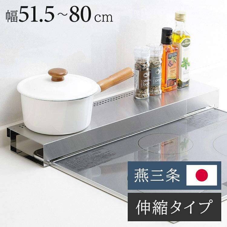 日本製 燕三条 伸縮式 排気口カバー 頑丈ステンレス製 耐荷重20kg 幅51.5~80cm 伸縮 コンロカバー コンロラック コンロ奥ラック 排気口ラック 調味料ラック スパイス(代引不可)【送料無料】