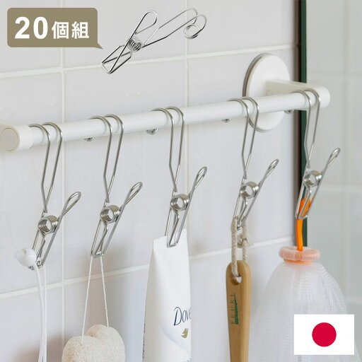 日本製 ステンレスピンチ 20個組 ステンレス製 ピンチ 引っ掛けピンチ オールステンレス製 壁掛け 引掛け 引掛け収納 吊り下げ 吊り下げ収納 洗濯バサミ クリップ キッチン バスルーム 多用途 スぺパ(代引不可)【送料無料】 日本製 ステンレスピンチ 20個組 ステンレス製 ピンチ 引っ掛けピンチ オールステンレス製 壁掛け 引掛け 引掛け収納 吊り下げ 吊り下げ収納 洗濯バサミ クリップ キッチン バスルーム 多用途 スぺパ(代引不可)【送料無料】