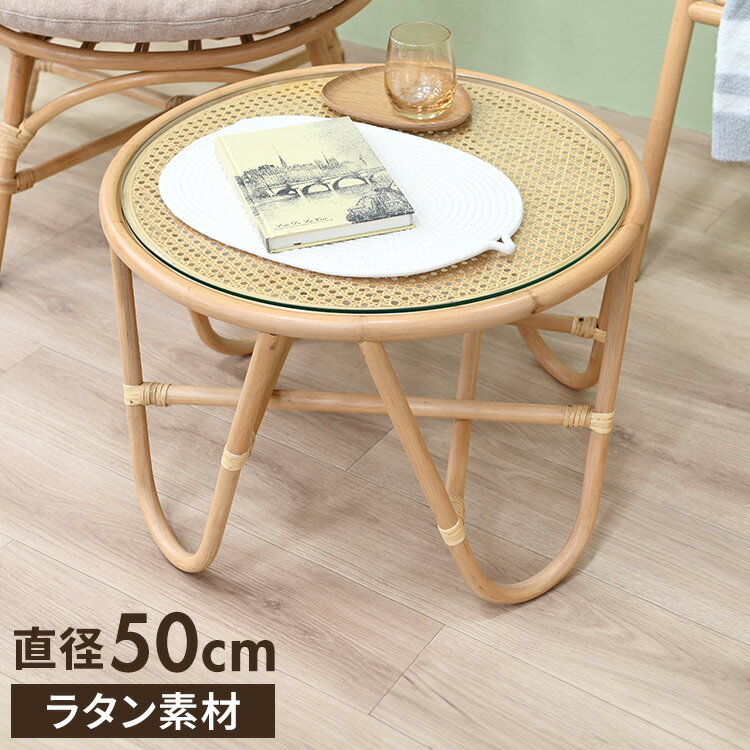 ラタンテーブル 円形 直径50cm 木製 ガラス おしゃれ センターテーブル ローテーブ...