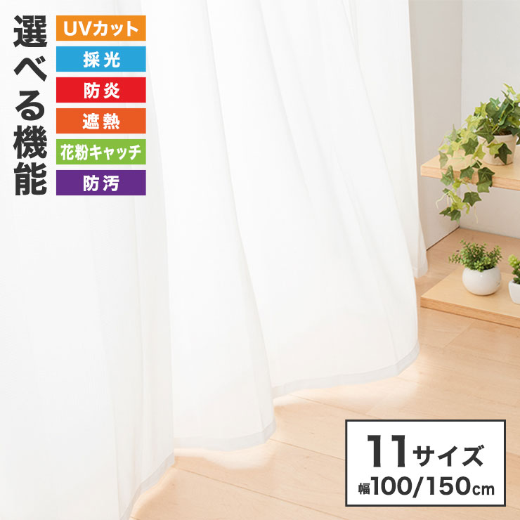 ミラーレースカーテン 2枚組 機能を選べる 幅100 幅150 UVカット 紫外線カット 防炎 防汚 採光 遮熱 夜も見えにくい 11サイズ展開 洗える フック...