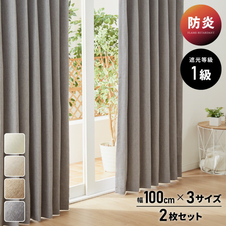 FLAME RETARDANT ドレープカーテン 幅100cm ダブルクロス・トップクラス 1級遮光 防炎加工 3サイズ 杢..