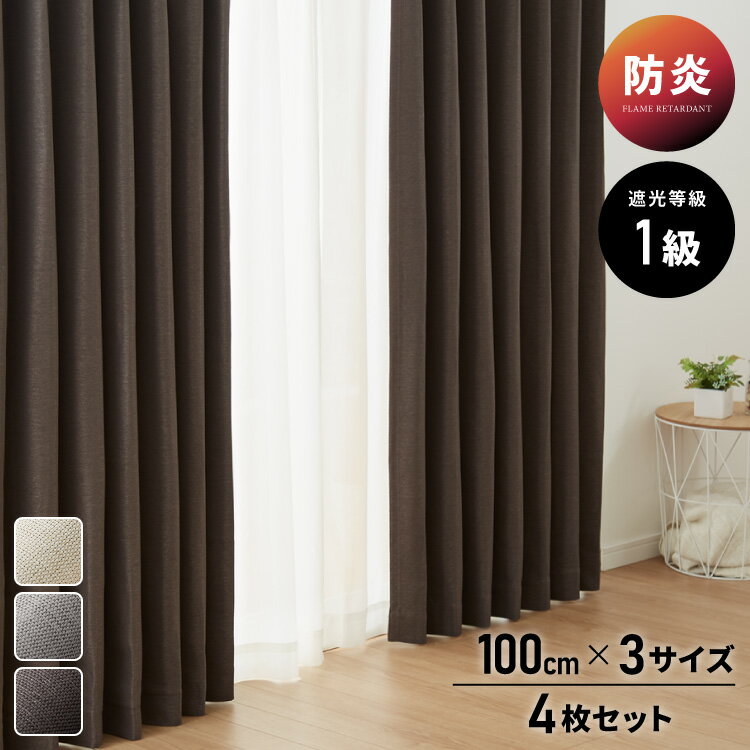 FLAME RETARDANT ドレープカーテン4枚セット ハイクラス・サンシャット ストライプ 幅100cm 防炎レース..