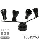 シーリングスポットライト ブラック 最大60W 4灯 10畳用 スタイリッシュ 角度調節可能 点灯切替え 簡単取付け プルスイッチ仕様 3段階点灯切替え TCS...