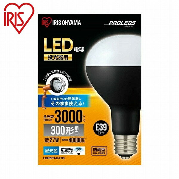 アイリスオーヤマ LED電球投光器用3000lm LDR27D-H-E39 投光器用交換電球 3000lm 新生活 IRIS OYAMA(代引不可)