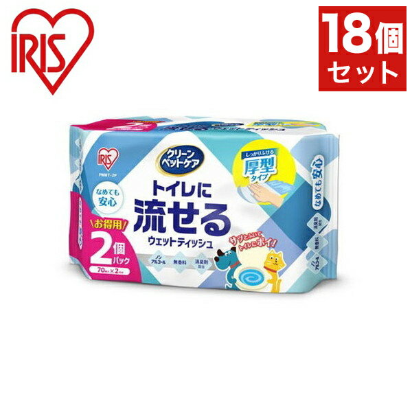 【18個セット】 アイリス ペット用トイレに流せるウェットティッシュ 70枚入×2P PNWT-2P x18 アイリスオーヤマ IRIS OHYAMA(代引不可)【送料無料】