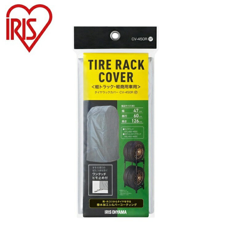 アイリスオーヤマ タイヤラックカバー シルバー CV-450R 軽トラック・軽商用車用 IRIS OHYAMA(代引不可)【送料無料】