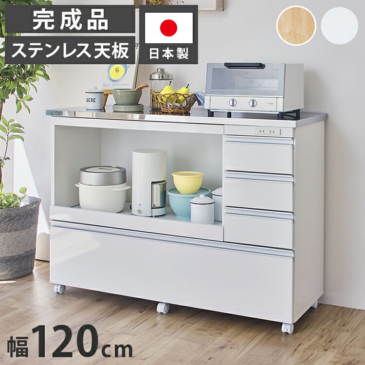 大型電子レンジが入る ステンレス キッチンカウンター 4段 幅120 食器棚 完成品 引き出し ステンレス天板 コンパクト 家電収納 レンジ台 キッチン収納 キッチンラック カップボード キャスター【送料無料】