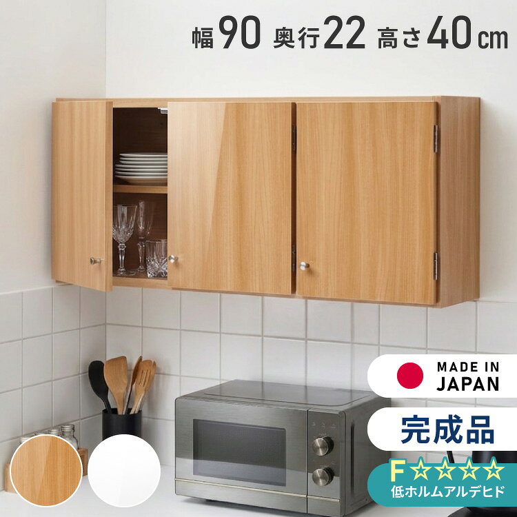 ◆上質を“吊るす”という選択F☆☆☆☆素材使用で安心・安全。インテリアにこだわるあなたにふさわしい、“魅せる”収納棚です。◆日本製＆完成品で安心設置国内工場で丁寧に仕上げた完成品。面倒な組立は一切不要！届いたその日にすぐ使えます。◆収納力も自由自在内部の棚は3cmピッチ×6段階調整可能。収納物に合わせて高さ変更もラクラク。◆暮らしの様々なシーンにキッチン：調味料・お皿収納に洗面所：ストック類の整理にリビング：小物や書類の目隠し収納にサイズ幅897mm 奥行220mm 高さ400mm素材ポリエステル化粧板プリント化粧合板【送料について】北海道、沖縄、離島は送料を頂きます。光沢仕上げ吊戸棚幅60cm 奥行22cm幅60cm 奥行30cm幅90cm 奥行22cm幅90cm 奥行30cm幅120cm 奥行22cm幅120cm 奥行30cm吊戸棚プレミアム吊戸棚はこちら光沢仕上げ吊戸棚はこちら