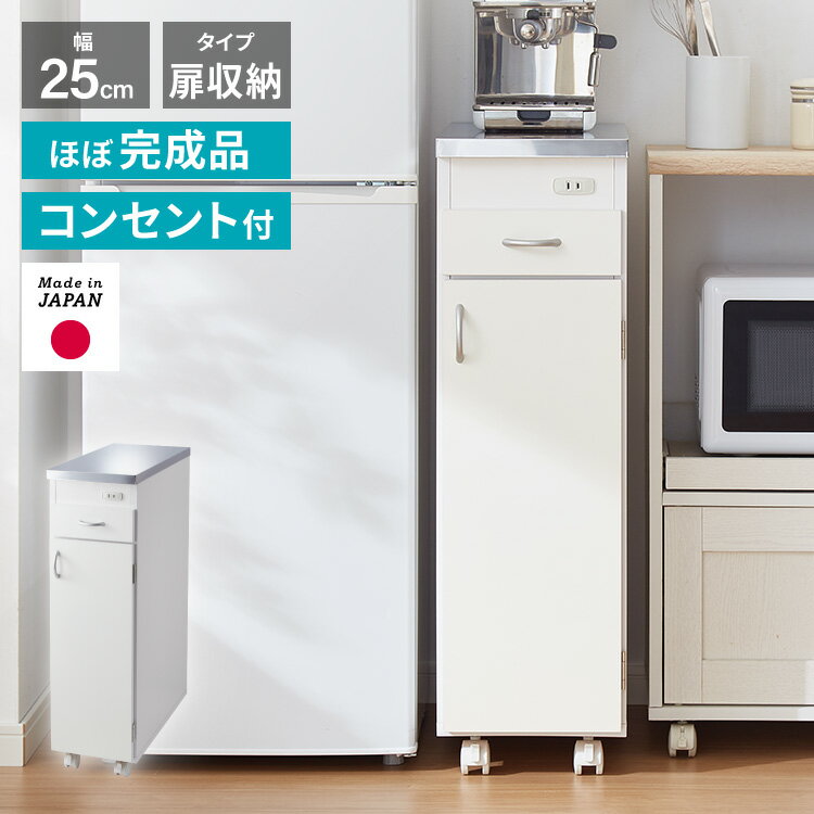 【商品説明】暮らしにフィットする、美しく実用的なシンクサイド収納。ステンレス天板×高機能収納で、毎日の家事をスマートに。◆ 選べる幅×2タイプ展開幅は20cm・25cm・30cm・35cmの4サイズ展開で、キッチンのスペースにぴったりフィット扉タイプ／4段引き出しタイプから選べる2種類　→ 食器やキッチン小物、ゴミ箱用スペースなど、目的に合わせてお選びいただけます◆ 実用性とお手入れのしやすさが魅力天板は清潔感のあるステンレス製で、水や熱にも強く、調理補助台としても活躍前板はポリエステル化粧仕上げで、汚れにも強くサッと拭き取れてお手入れ簡単下段引き出しにはスライドレール＋キャスター付きで、重たいものもスムーズに出し入れ可能　→ 2Lペットボトルやストック品の収納にも便利ですコンセント付きで、炊飯器やケトルなどの小型家電にも対応◆ 安心の国産品質熟練の技術で丁寧に作られた日本製細部までしっかりとしたつくりで、長く使える安心感があります◆ こんな方におすすめスリムサイズでキッチンに無駄なく収納を増やしたい方隙間収納・ストック収納・家電置き場として活用したい方デザイン性も大事にしたい、シンプルモダン派の方に商品スペック幅25cm×奥行55cm×高さ85cm【送料について】北海道、沖縄、離島は送料を頂きます。キッチン隙間収納扉タイプ 幅20cm扉タイプ 幅25cm扉タイプ 幅30cm扉タイプ 幅35cm引き出しタイプ 幅20cm引き出しタイプ 幅25cm引き出しタイプ 幅30cm引き出しタイプ 幅35cm