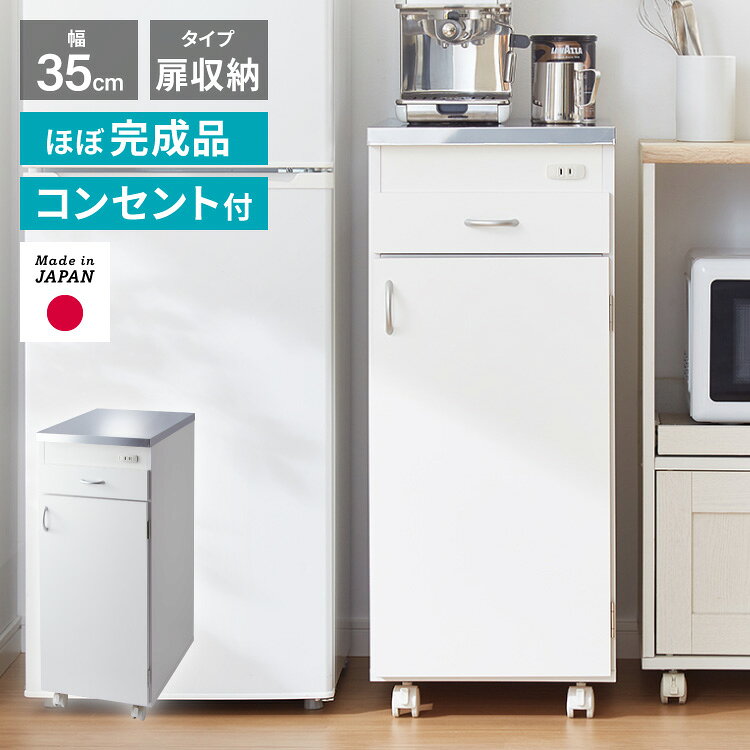 Slim Kitchen Racks - 日本製 ステンレス天板 キッチン収納 幅35cm キャスター付き 扉タイプ コンセント付き シンクサイド収納 スリムラック モダンデザイン スリムラック キッチンストッカー 省スペース 隙間収納【送料無料】