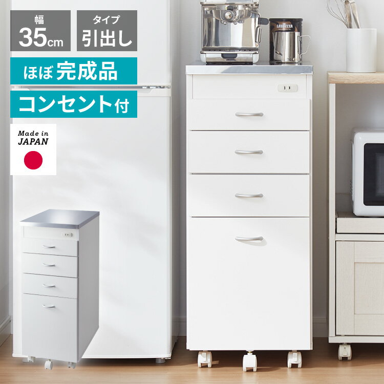 Slim Kitchen Racks - 日本製 ステンレス天板 キッチン収納 幅35cm キャスター付き 引き出し4段 スリムチェスト シンク横ラック コンセント付き キャスター付き 隙間収納 スリムラック キッチンストッカー 省スペース【送料無料】