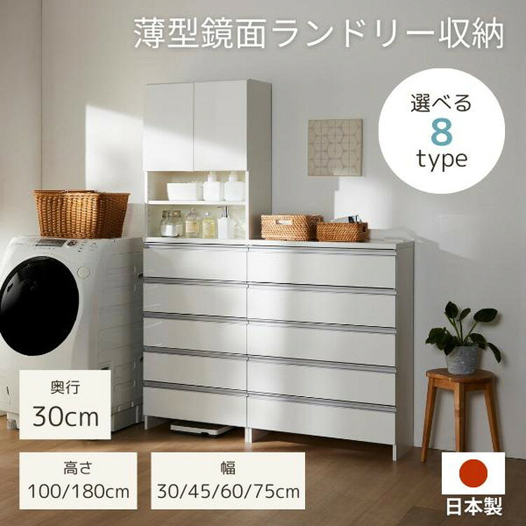 日本製 鏡面仕上げの高級ランドリーチェスト チェスト 幅30cm 高さ100cm 背面化粧仕上げ 完成品 開梱設置無料 薄型 棚 ランドリーチェスト ランドリーラック【送料無料】 [2]