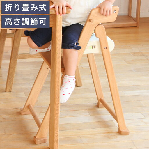 折りたたみ キッズチェア 持ち運び 子ども用 キッズ用 ハイチェア ハイタイプ 天然木 ダイニング 安全 ダイニングチェア アイボリー おしゃれ かわいい(代引不可)【送料無料】 折りたたみ キッズチェア 持ち運び 子ども用 キッズ用 ハイチェア ハイタイプ 天然木 ダイニング 安全 ダイニングチェア アイボリー おしゃれ かわいい(代引不可)【送料無料】