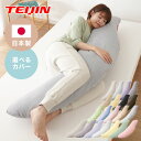 抱き枕 160cm 大きめ 洗える 日本製 妊婦 テイジン製中綿使用 専用カバー付き 大きい 特大 横向き リラックス マタニティ プレゼント 男性 女性 ギフ...