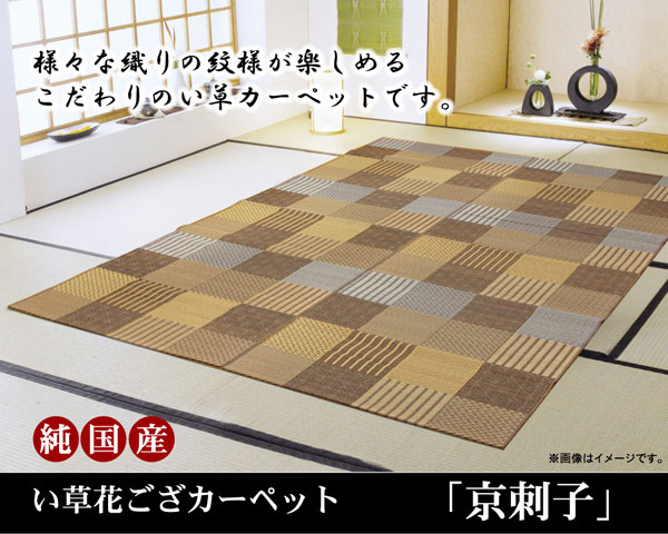 352 cm X 440 cm - 純国産 い草花ござカーペット 『京刺子』 ブラウン 本間10畳（約477×382cm）【送料無料】【代引き不可】