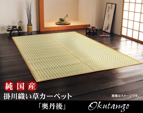 176 cm X 261 cm - 純国産 掛川織 い草カーペット 『奥丹後』 本間3畳（約191×286cm）【送料無料】【代引き不可】