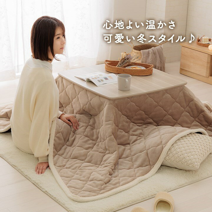 こたつ布団 上掛けカバー リバーシブル 正方形 無地 コンパクト 洗える ベージュ ブラウン 約190×190cm ベース(代引不可)【送料無料】 [2]