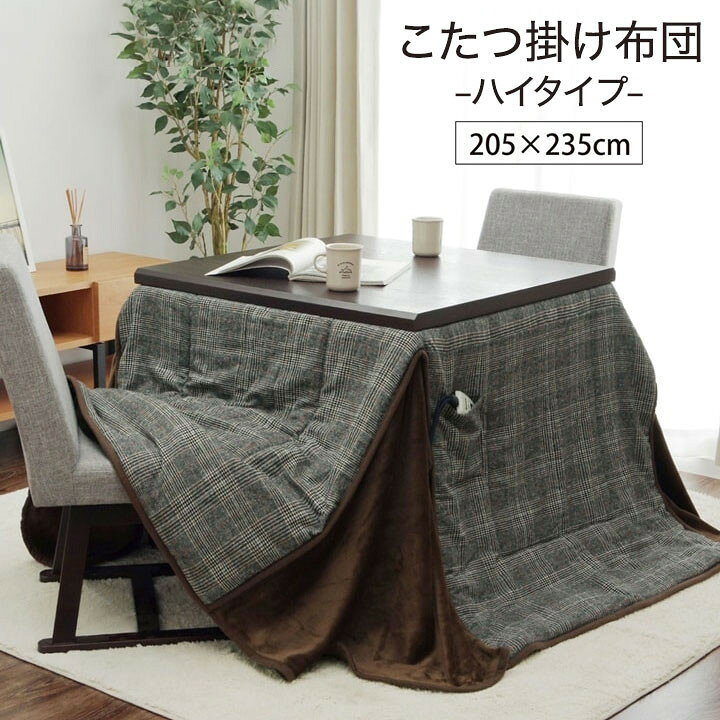 こたつ布団 洗える 長方形 ハイタイプ シンプル ツイード調 グレー 約205×235cm バラン(代引不可)【送料無料】 [2]
