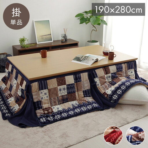 こたつ布団 長方形 大判 省スぺース ノルディック レッド 約190×280cm リーチェ(代引不可)【送料無料】 こたつ布団 長方形 大判 省スぺース ノルディック レッド 約190×280cm リーチェ(代引不可)【送料無料】