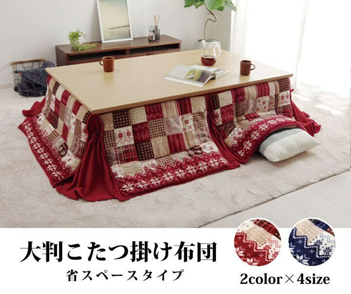 こたつ布団 長方形 大判 省スぺース ノルディック レッド 約190×280cm リーチェ(代引不可)【送料無料】
