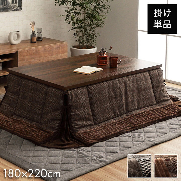 省スペース こたつ布団 長方形 チェック柄 ブラウン 約180×220cm バラン(代引不可)【送料無料】