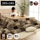 こたつ布団 長方形 撥水 日本製 ノルディック柄 ベージュ 約205×245cm 撥水スターシャ(代引不可)【送料無料】