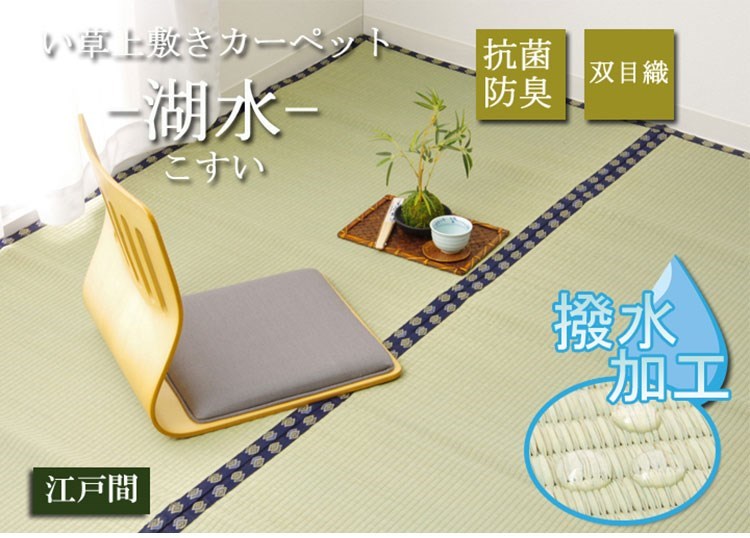い草 上敷き い草上敷 はっ水 カーペット 無地 『撥水 湖水』 江戸間4.5畳(約261×261cm) 撥水 湖水(代引不可)【送料無料】 [2]