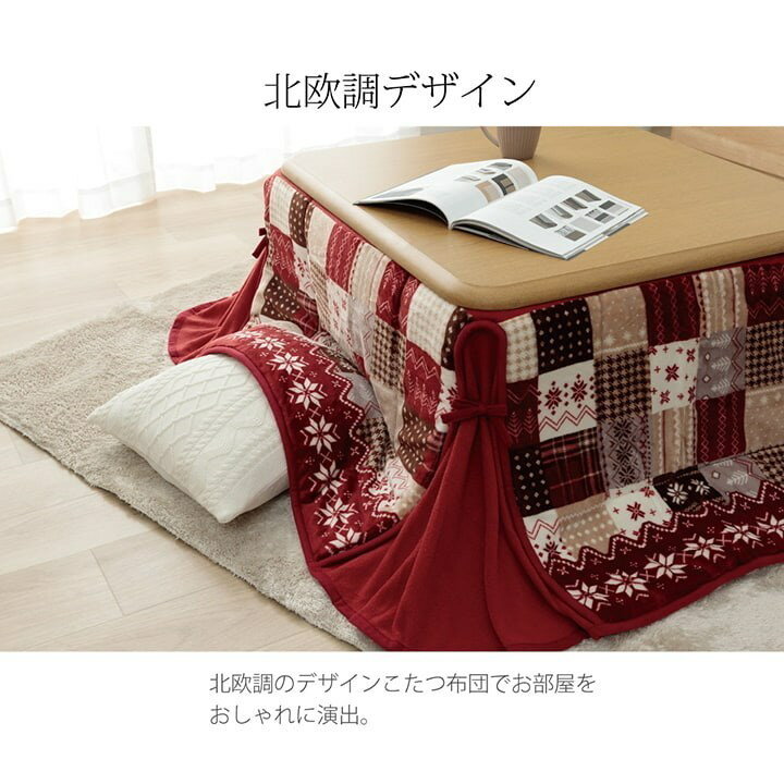 こたつ布団 正方形 省スペース ノルディック柄 レッド 約180×180cm リーチェ(代引不可)【送料無料】 [3]