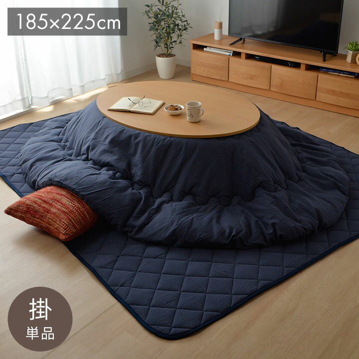 ■商品サイズ185×225cm楕円■素材素材:表地=綿100% 裏地=ポリエステル100% 中材=ポリエステル100% 1.6kg■生産国中国(側=中国 最終加工=中国）■特徴綿を使用したこたつ布団です。織りで素材感を表現することにより,柔...