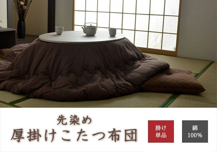 こたつ布団 だ円 楕円 掛け単品 つむぎ調 『先染めつむぎIT』 ブラウン 約185×225cm楕円(厚掛けタイプ) つむぎ(代引不可)【送料無料】 [2]
