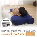 ピロー 洗える 低反発 いびき解消 5WAY枕 ネイビー 約64×35×3~8cm(代引不可)【送料無料】