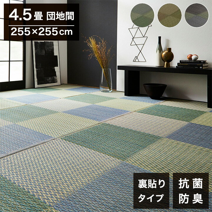261 cm X 261 cm - い草ラグ 団地間4.5畳 約255×255cm 花ござ 市松柄 裏面 不織布 DXピーア カーペット ラグ 涼感 和室 洋室 ヒバ 抗菌 防臭 フローリング オールシーズン ラグマット 絨毯 じゅうたん イ草(代引不可)【送料無料】