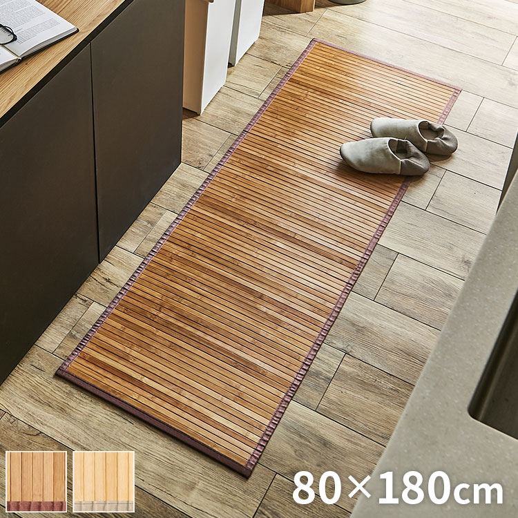 261 cm - 352 cm - バンブー 竹 廊下敷き 無地 シンプル ローマ 80×180cm マット 廊下敷 竹 80×180cm シンプル(代引不可)【送料無料】