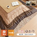こたつ布団 しじら こたつ厚掛け布団単品 『ゆかり』 ブラウン ブラック 約205×315cm おしゃれ かわいい シック 和風 和モダン(代引不可)【送料無料...