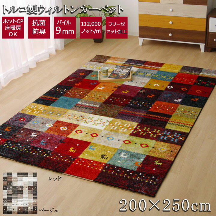 トルコ製 輸入ラグ ウィルトン織りカーペット ギャベ柄 フォリア 約200×250cm ラグマット 抗菌防臭 おしゃれ ベージュ レッド(代引不可)【送料無料】
