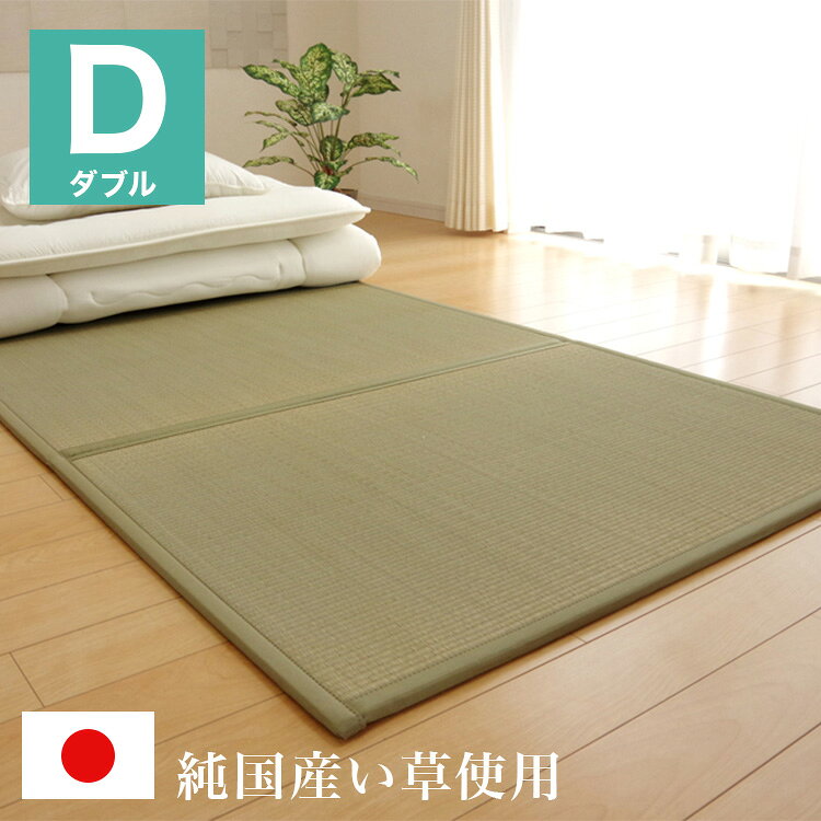 ●サイズダブル140×210cm●原産国日本(純国産）●組成素材:表地=い草(九州産)※双目織 裏地=ポリエステル100%【不織布8mm】●洗濯表示洗えません。●商品特徴マットレスとして使用できるユニット畳です。布団の下に敷いても使用していただけるように、布団のサイズに合わせました。布団を上げれば、簡易的な和室やお子様が遊べるスペースとしてもご使用いただけます。表地に国産（九州産）のい草を使用しています。一本一本が太く、表皮が厚く繊維がキメ細かいので弾力性があり、耐久性に優れています。い草には空気の自然浄化作用、湿度の調節作用や汚れにくいといった特徴がありますので布団の下の湿度もを調湿してくれます。青森県のヒバの木から抽出した「ヒバエッセンス」をメーカー独自の技術で生地表面に加工しました。ヒバエッセンスにはヒノキチオールという天然物質としては極めて抗菌性の高い成分が含まれています（無加工品に比べ抗菌・防臭効果）。●カテゴリー寝具 マットレス い草 シングル シンプル【代引きについて】こちらの商品は、代引きでの出荷は受け付けておりません。【送料について】北海道、沖縄、離島は送料を頂きます。国産畳ベッドマットレス/シングルマットレス/セミダブルマットレス/ダブルベッドフレーム/シングル