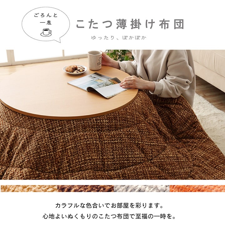 こたつ布団 円形 洗える 無地調 ベージュ 約185cm丸 こたつ コタツ 炬燵 インテリア かわいい おしゃれ 冬 あったか 北欧 シンプル 丸型 ラウンド フランネル 省エネ コンパクト(代引不可)【送料無料】 2