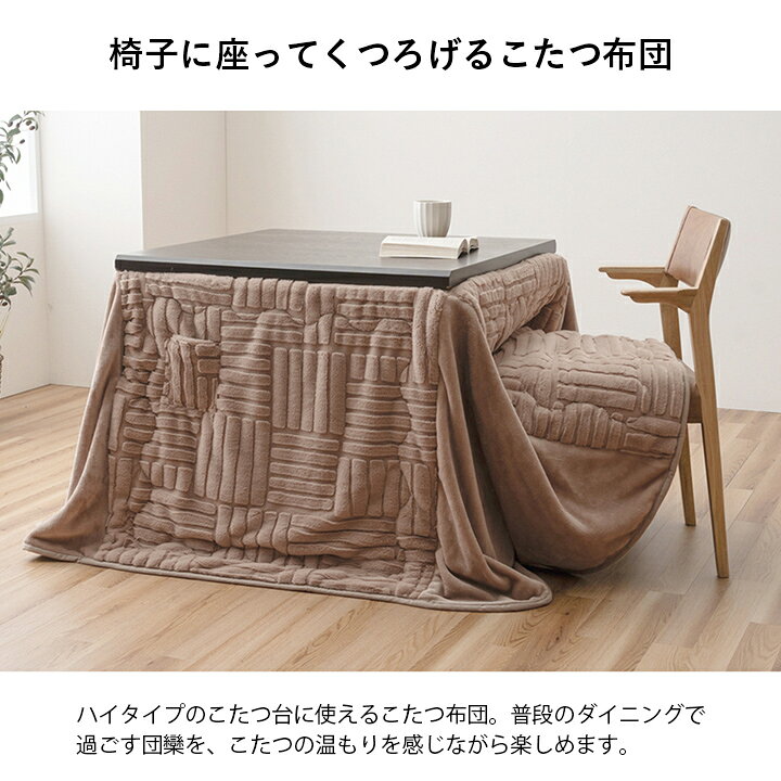 こたつ布団 約225×205cm ハイタイプ 洗える おしゃれ 洗濯 シンプル フェイクファー ベージュ こたつ コタツ 炬燵 インテリア かわいい あったか 北欧 シンプル フランネル 省エネ コンパクト(代引不可)【送料無料】